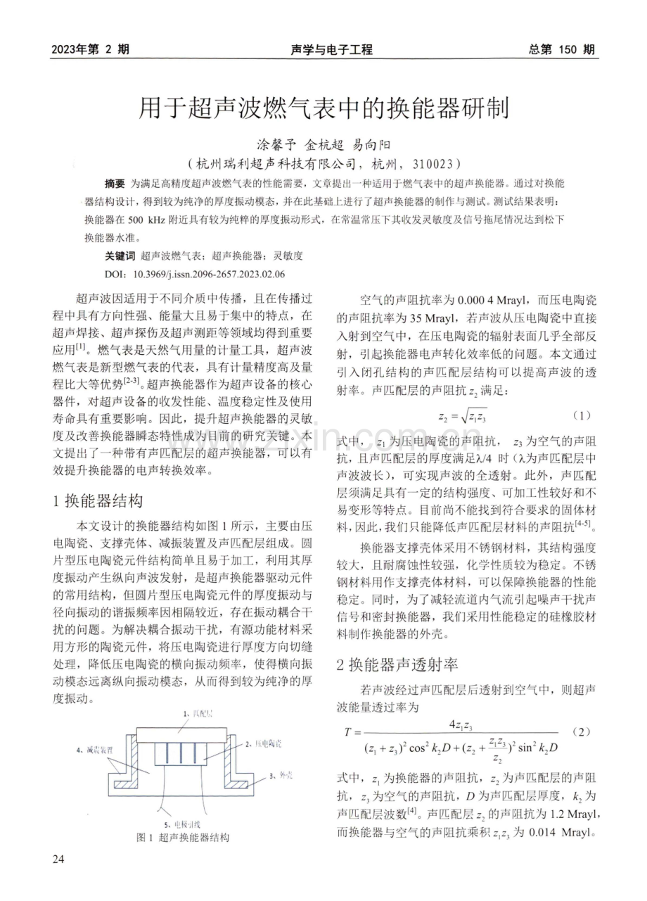 用于超声波燃气表中的换能器研制.pdf_第1页