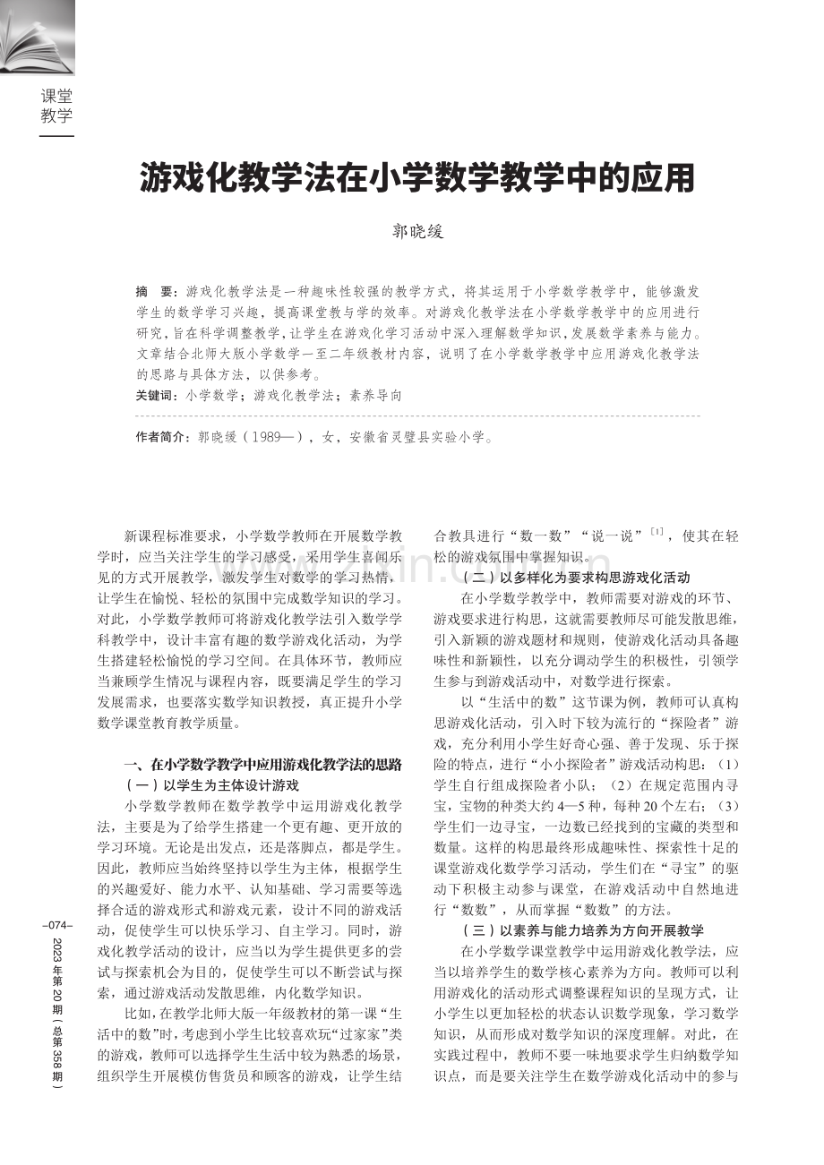 游戏化教学法在小学数学教学中的应用.pdf_第1页