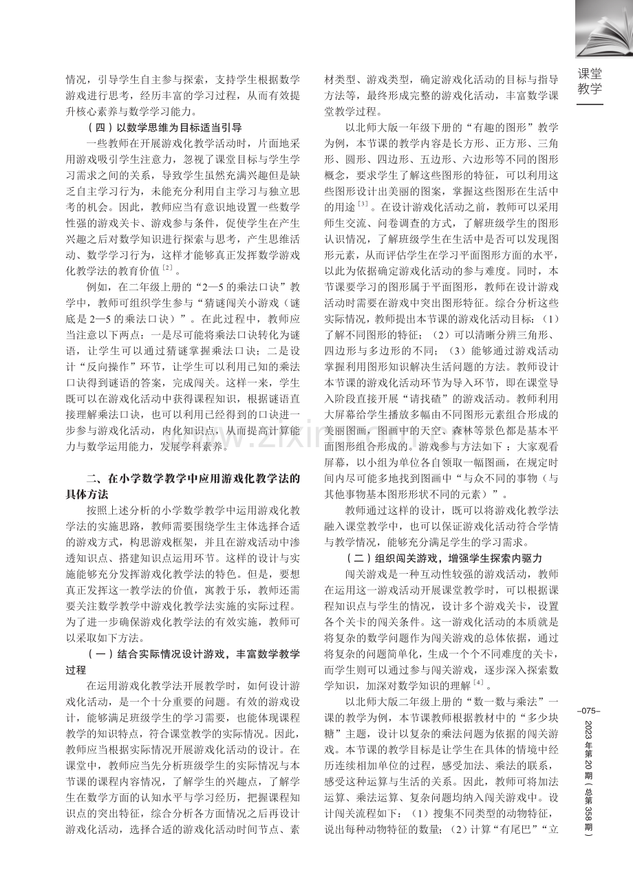 游戏化教学法在小学数学教学中的应用.pdf_第2页