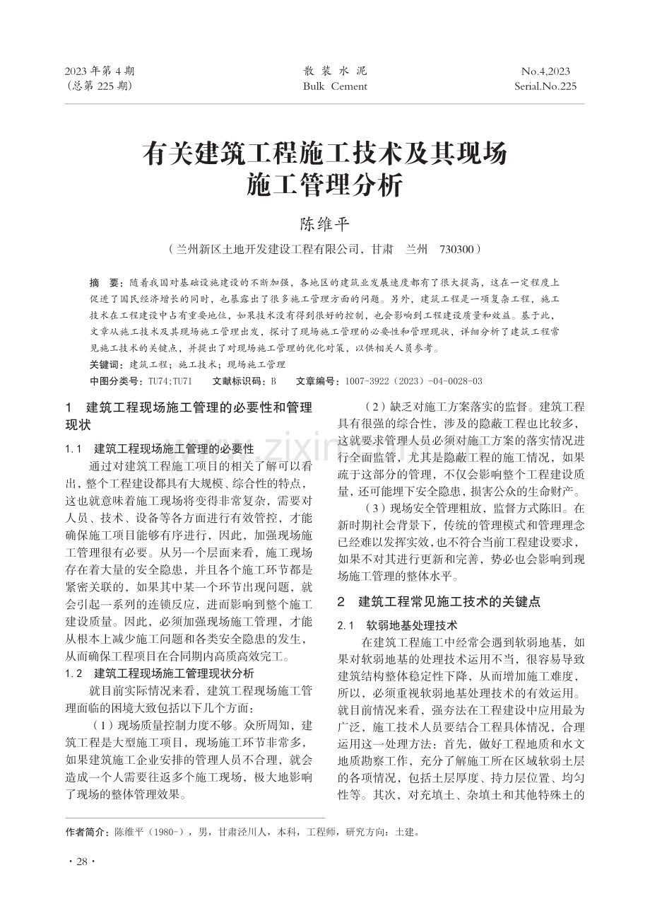 有关建筑工程施工技术及其现场施工管理分析.pdf_第1页