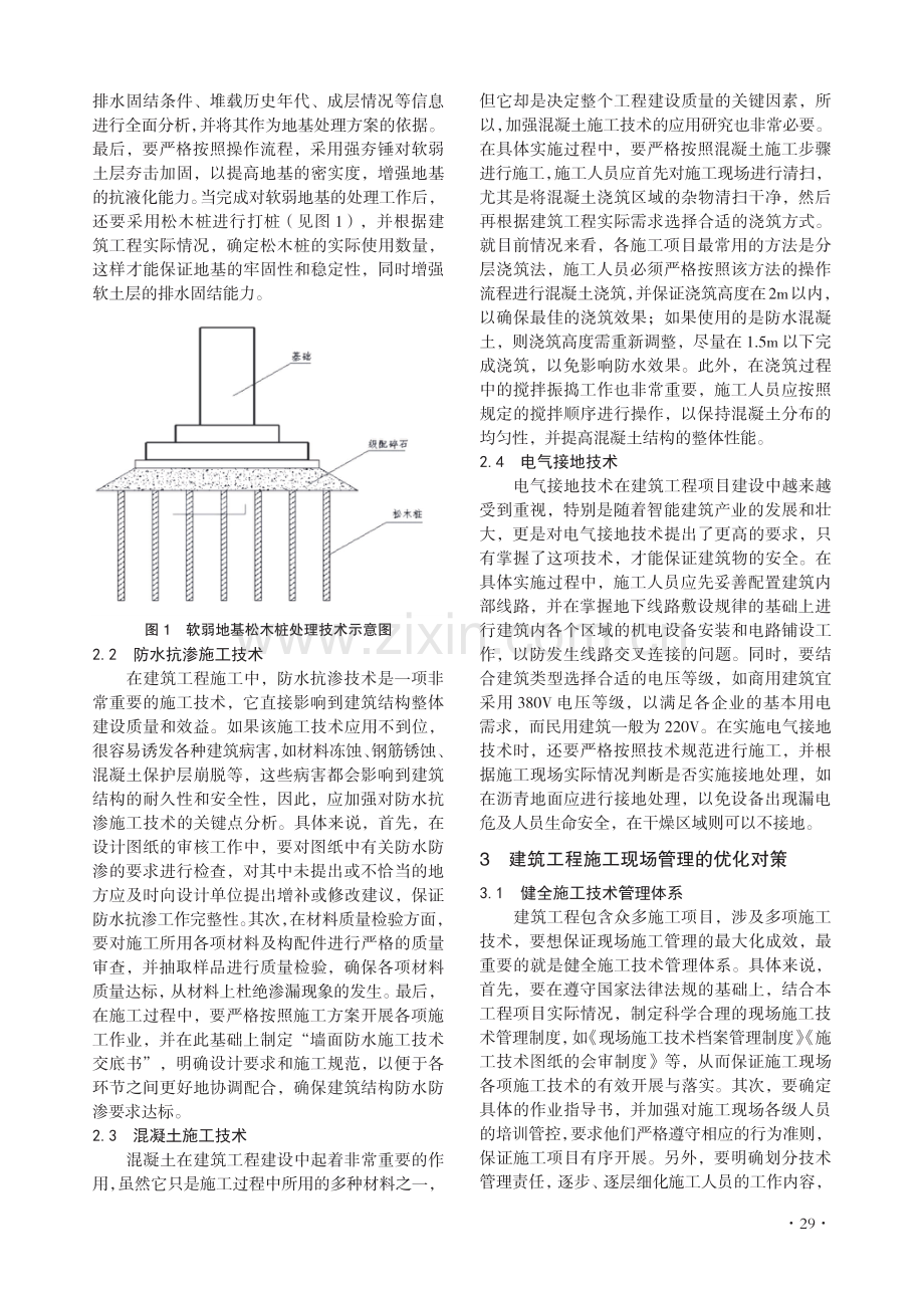 有关建筑工程施工技术及其现场施工管理分析.pdf_第2页