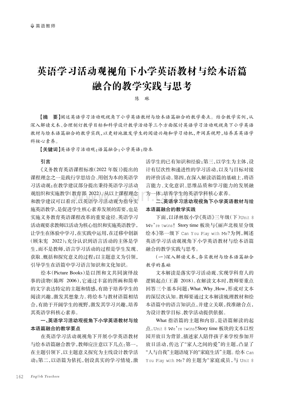 英语学习活动观视角下小学英语教材与绘本语篇融合的教学实践与思考.pdf_第1页