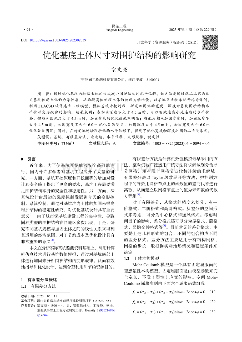 优化基底土体尺寸对围护结构的影响研究.pdf_第1页