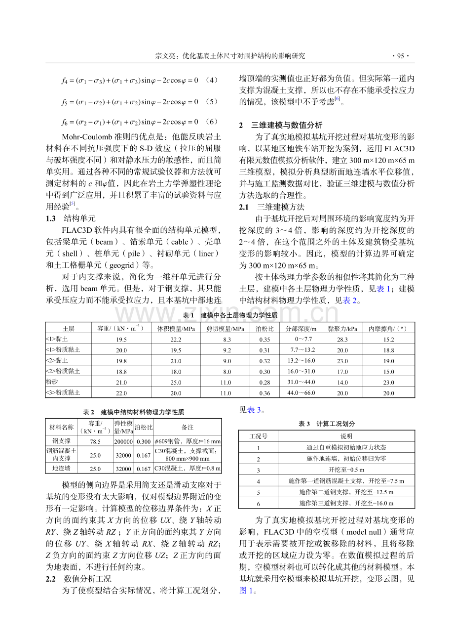 优化基底土体尺寸对围护结构的影响研究.pdf_第2页