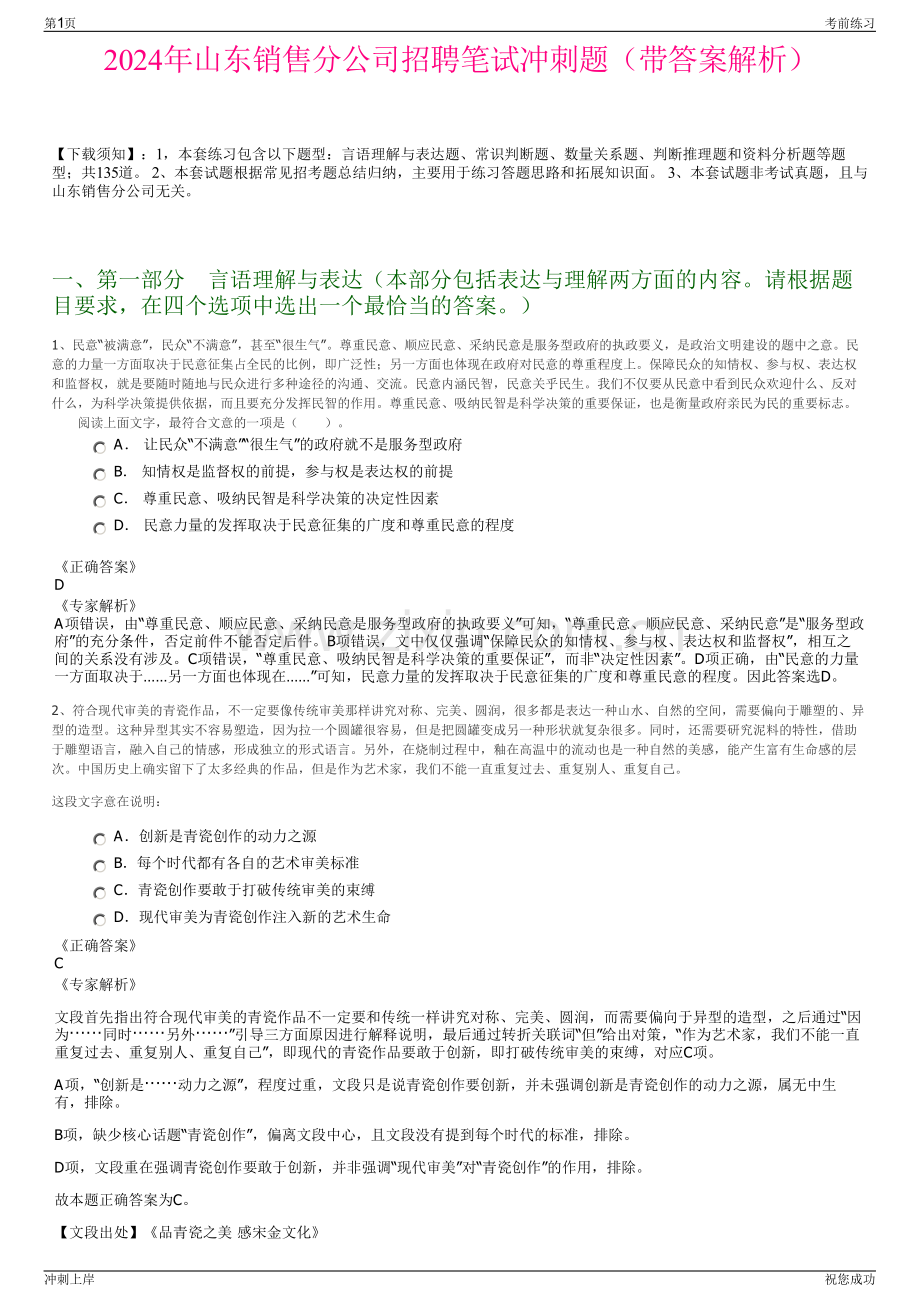 2024年山东销售分公司招聘笔试冲刺题（带答案解析）.pdf_第1页