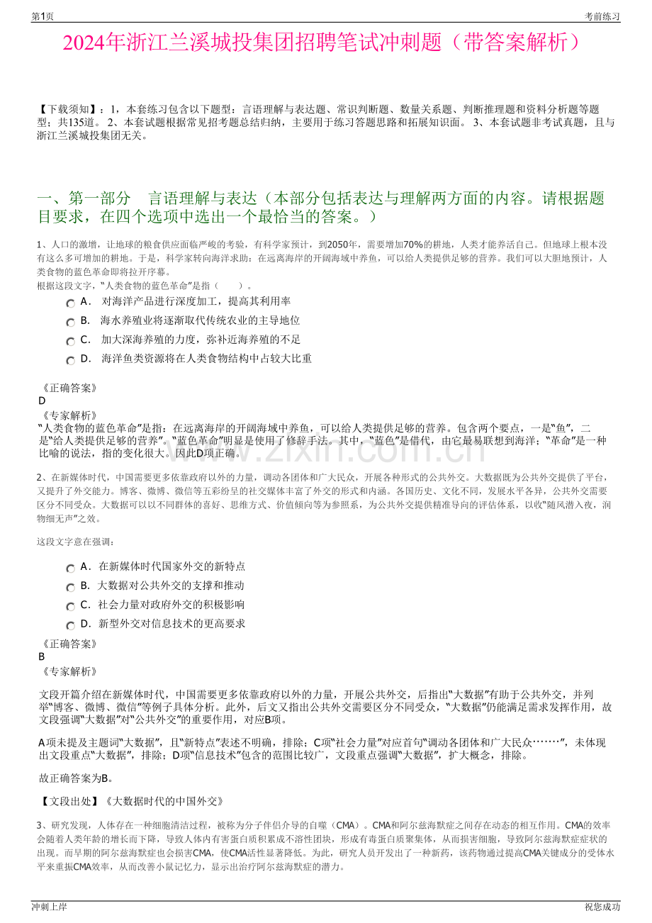 2024年浙江兰溪城投集团招聘笔试冲刺题（带答案解析）.pdf_第1页