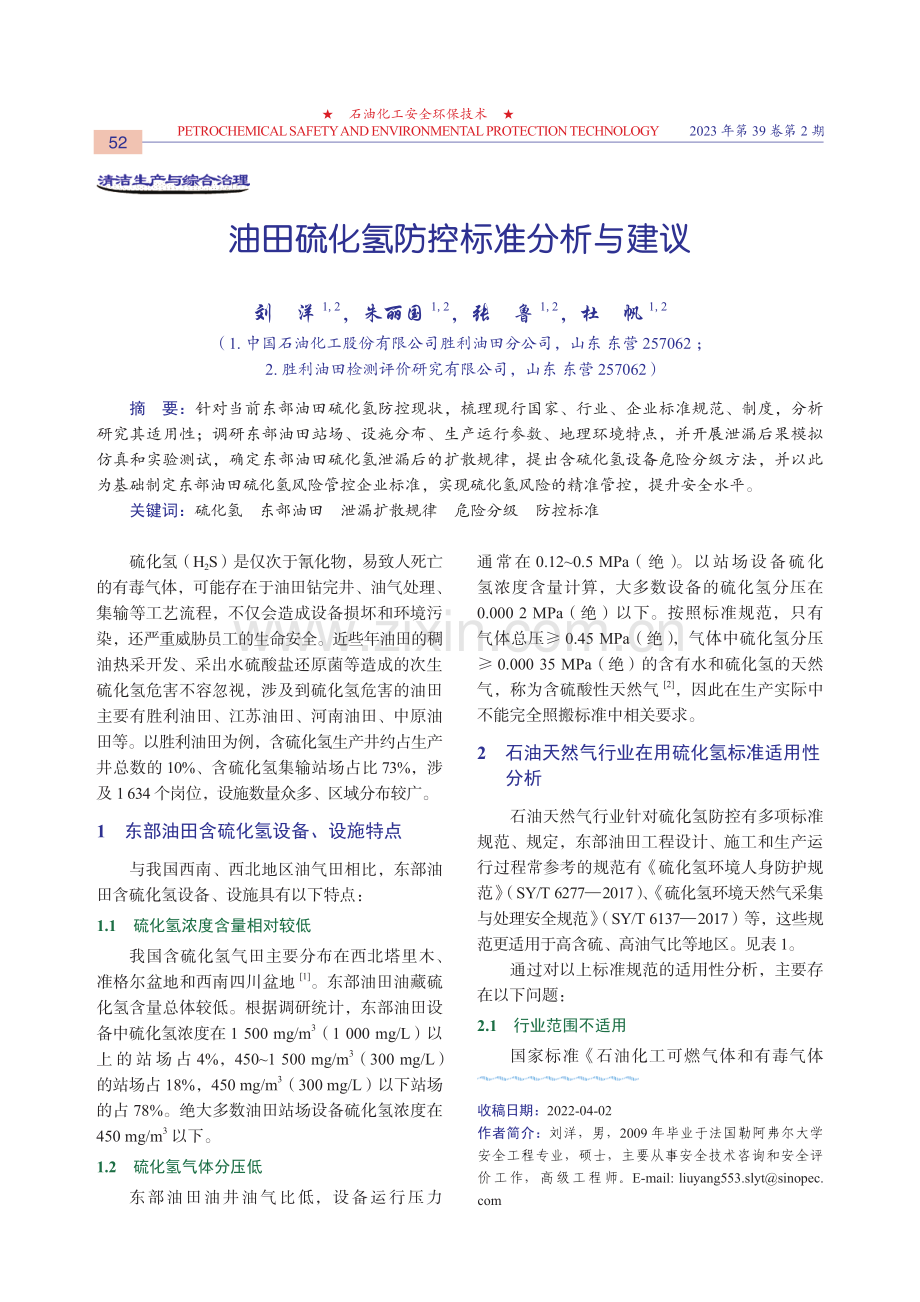 油田硫化氢防控标准分析与建议.pdf_第1页