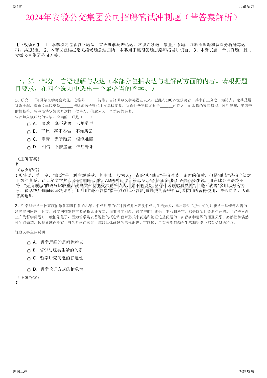 2024年安徽公交集团公司招聘笔试冲刺题（带答案解析）.pdf_第1页