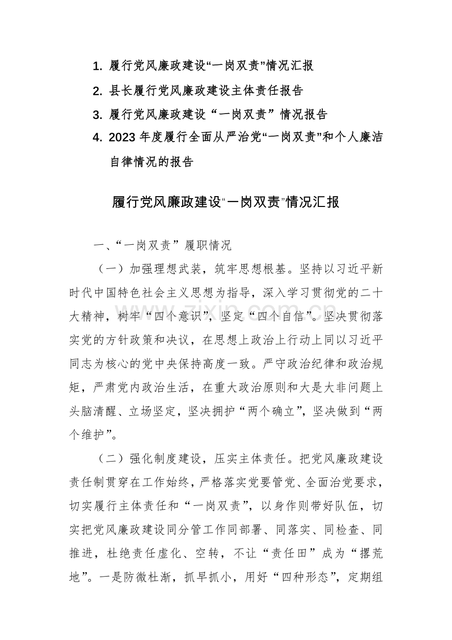 2023年度履行全面从严治党“一岗双责”和个人廉洁自律情况的报告4篇范文.docx_第1页