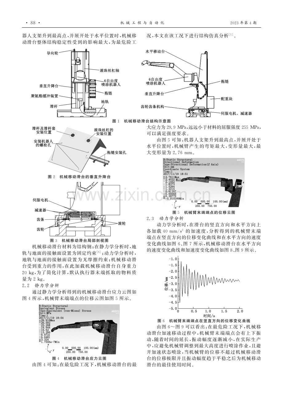 应用于轨道车辆喷涂的移动滑台设计及力学分析.pdf_第2页