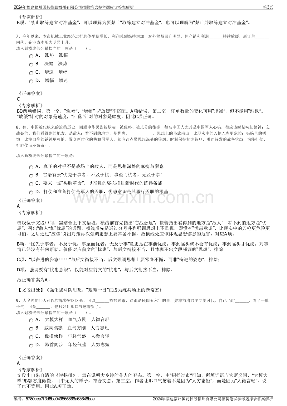 2024年福建福州国药控股福州有限公司招聘笔试参考题库含答案解析.pdf_第3页