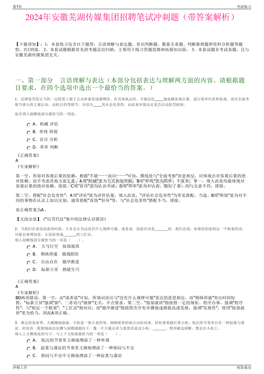 2024年安徽芜湖传媒集团招聘笔试冲刺题（带答案解析）.pdf_第1页