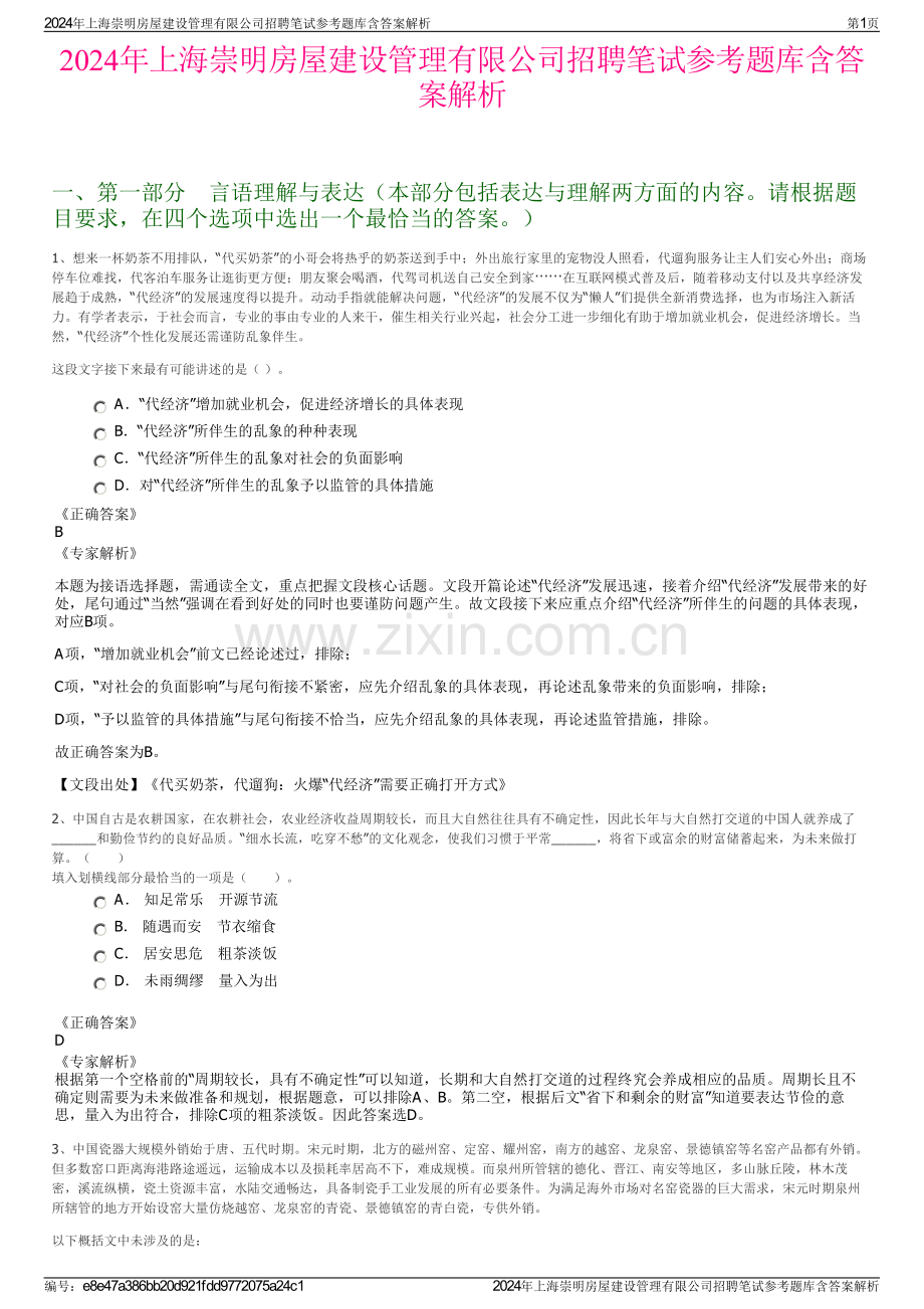 2024年上海崇明房屋建设管理有限公司招聘笔试参考题库含答案解析.pdf_第1页