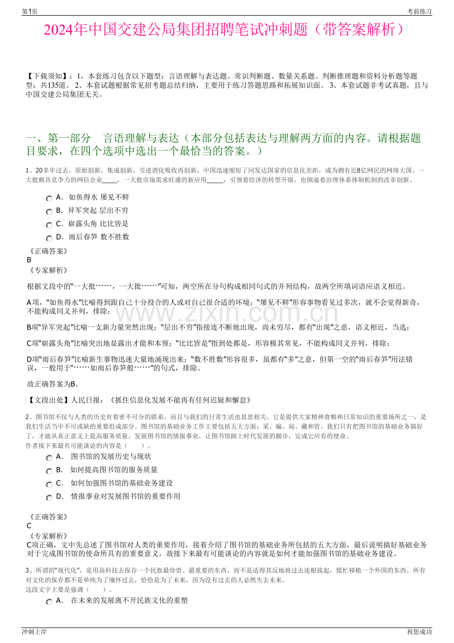 2024年中国交建公局集团招聘笔试冲刺题（带答案解析）.pdf_第1页