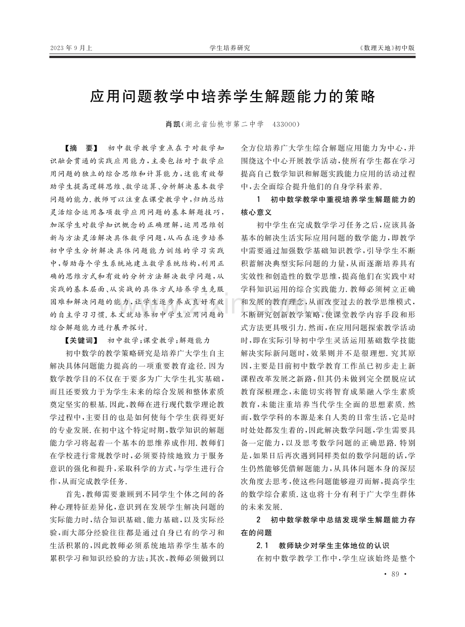 应用问题教学中培养学生解题能力的策略.pdf_第1页