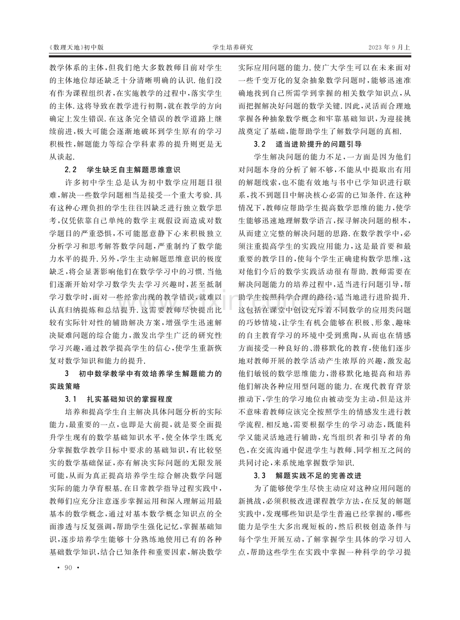 应用问题教学中培养学生解题能力的策略.pdf_第2页