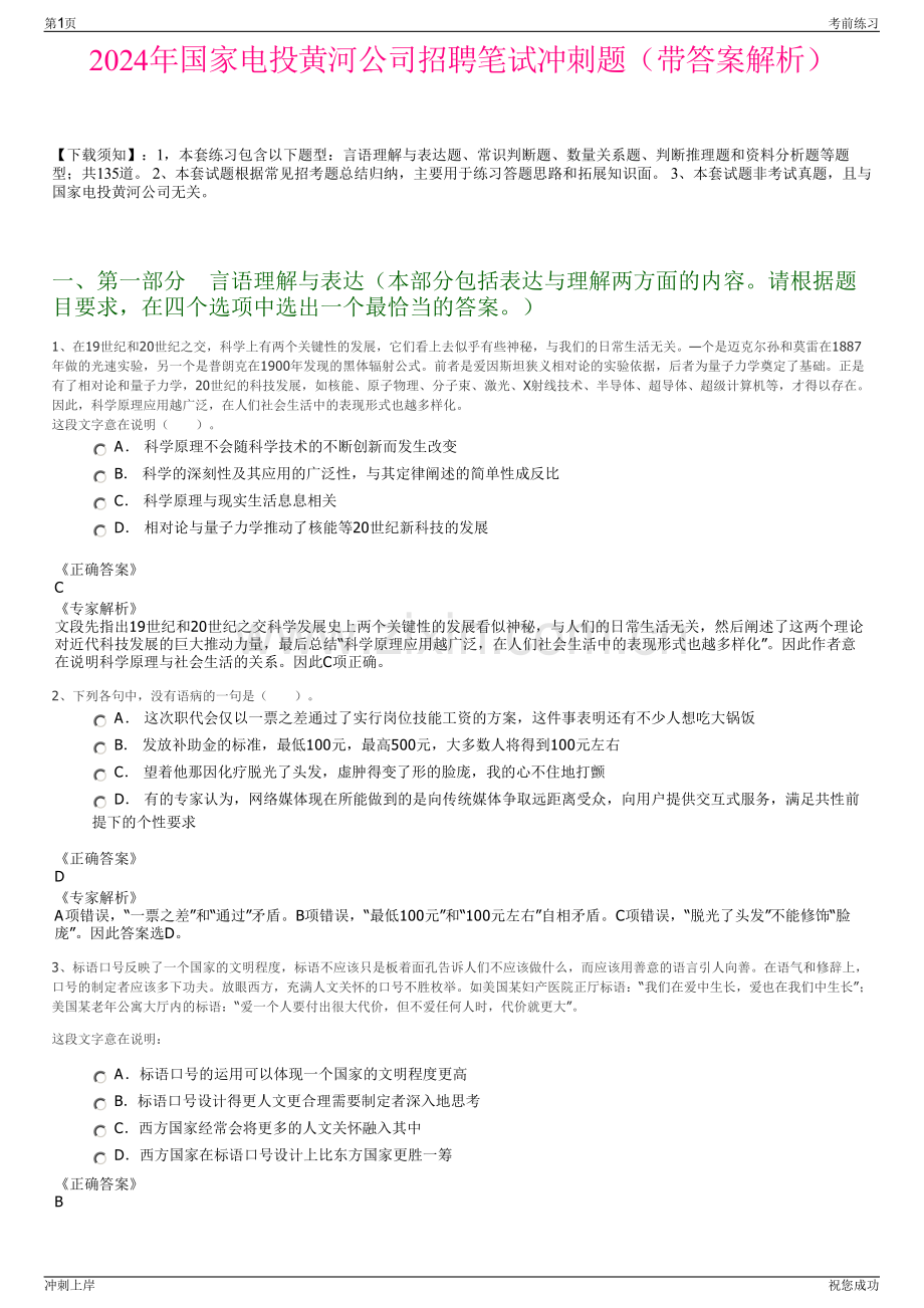 2024年国家电投黄河公司招聘笔试冲刺题（带答案解析）.pdf_第1页