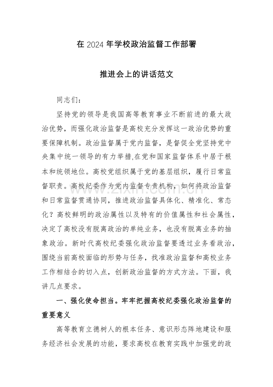 在2024年学校政治监督工作部署推进会上的讲话范文.docx_第1页