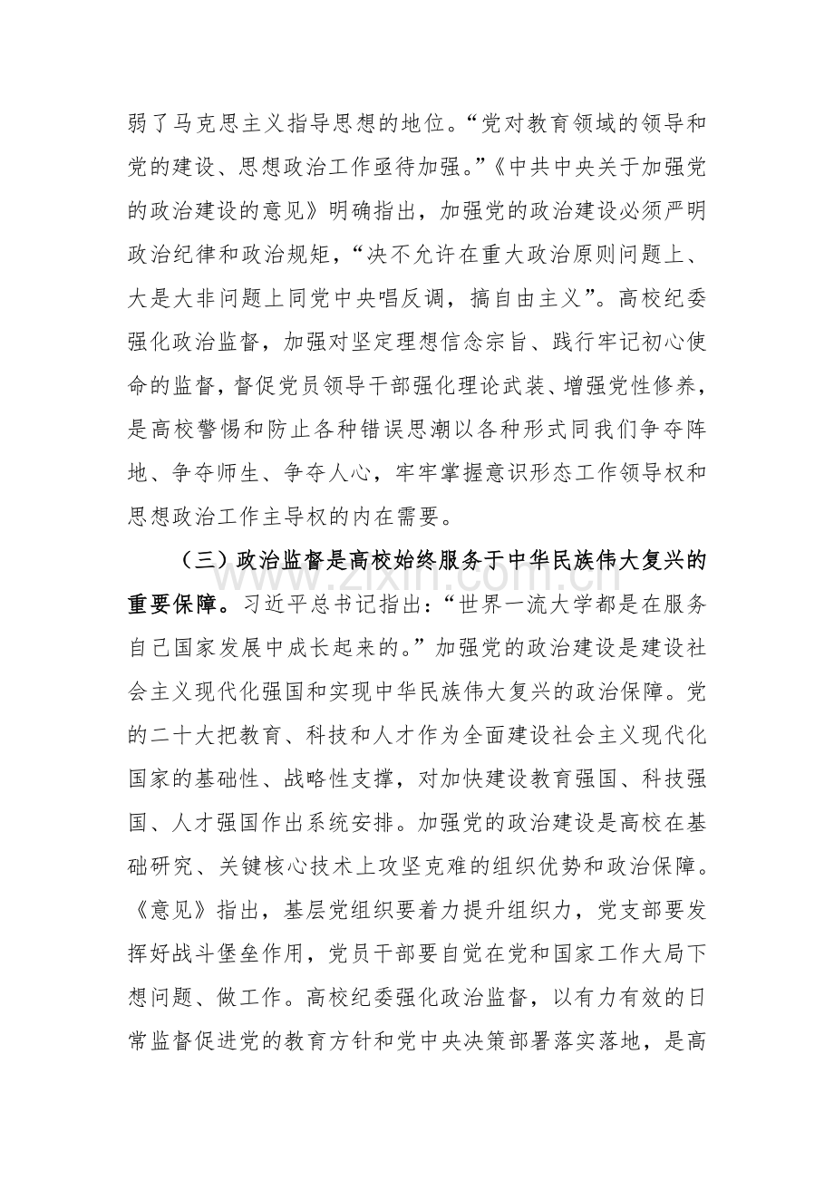 在2024年学校政治监督工作部署推进会上的讲话范文.docx_第3页