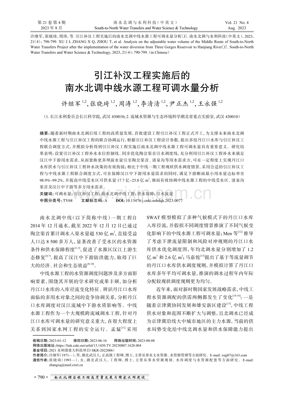 引江补汉工程实施后的南水北调中线水源工程可调水量分析.pdf_第1页