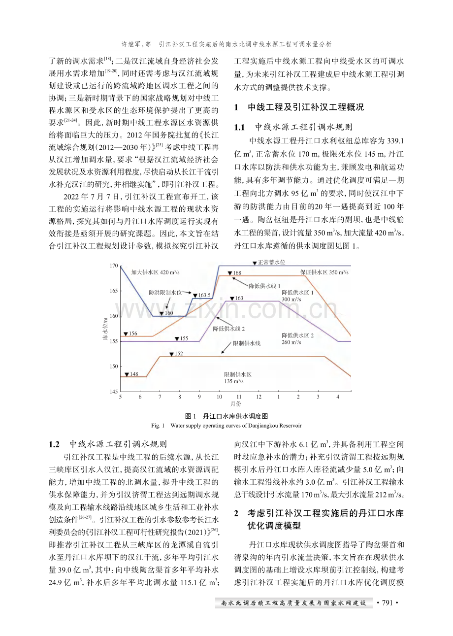 引江补汉工程实施后的南水北调中线水源工程可调水量分析.pdf_第2页