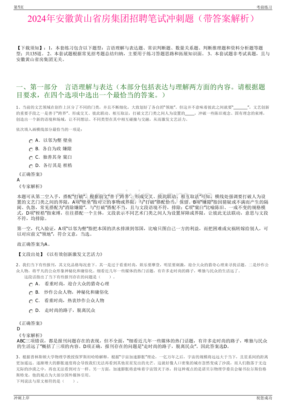 2024年安徽黄山省房集团招聘笔试冲刺题（带答案解析）.pdf_第1页