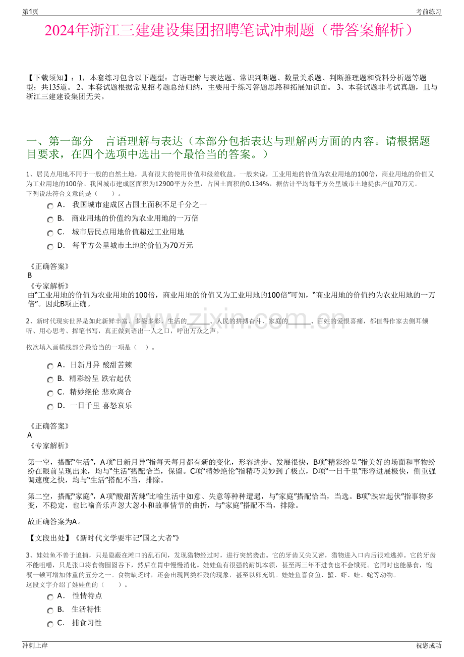 2024年浙江三建建设集团招聘笔试冲刺题（带答案解析）.pdf_第1页