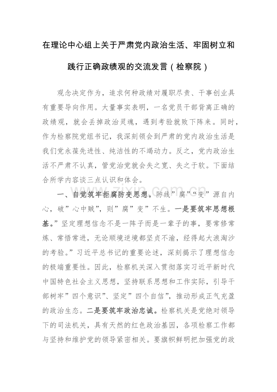 两篇：2024年严肃党内政治生活、牢固树立和践行正确政绩观的交流发言范文.docx_第1页