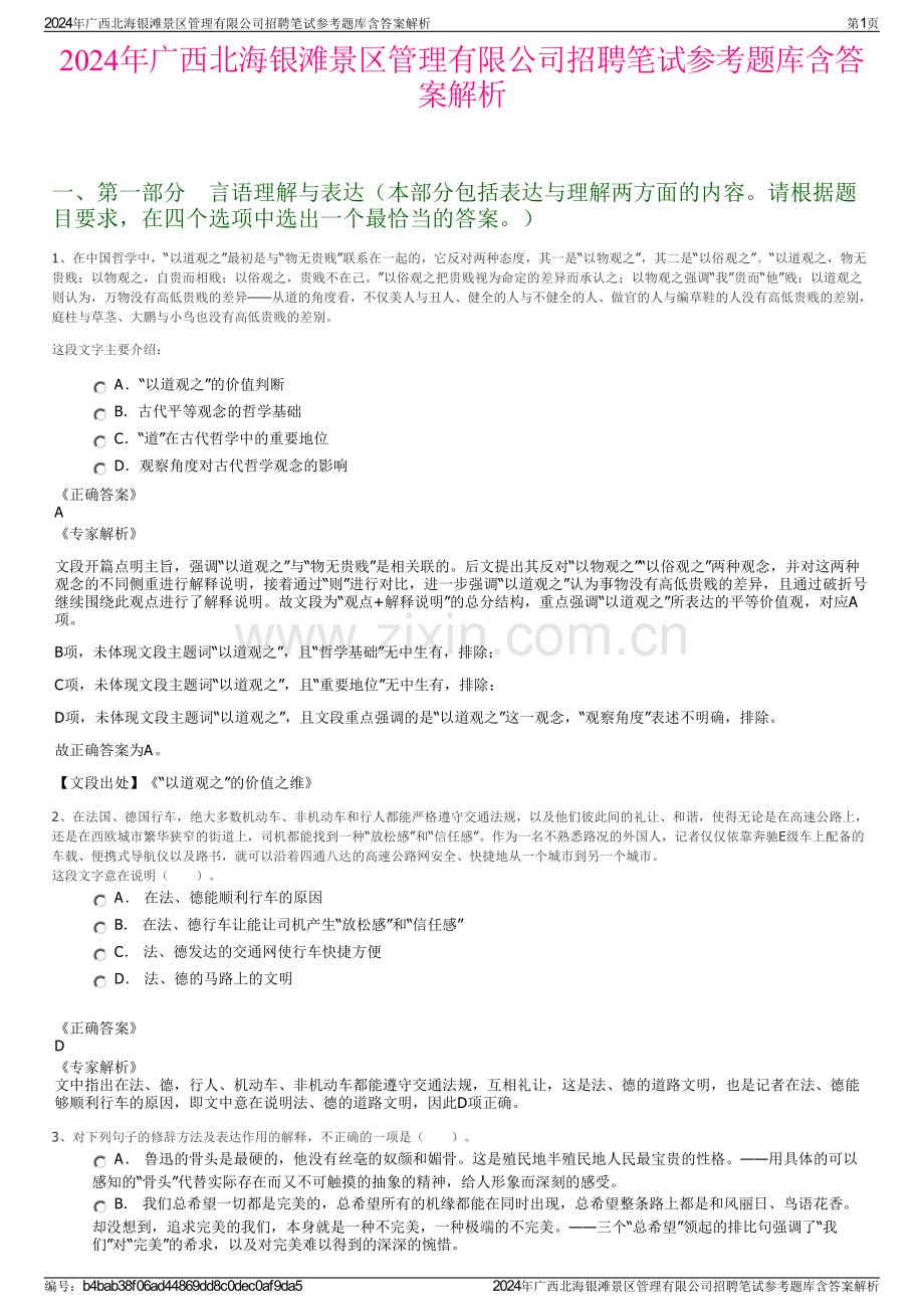 2024年广西北海银滩景区管理有限公司招聘笔试参考题库含答案解析.pdf_第1页