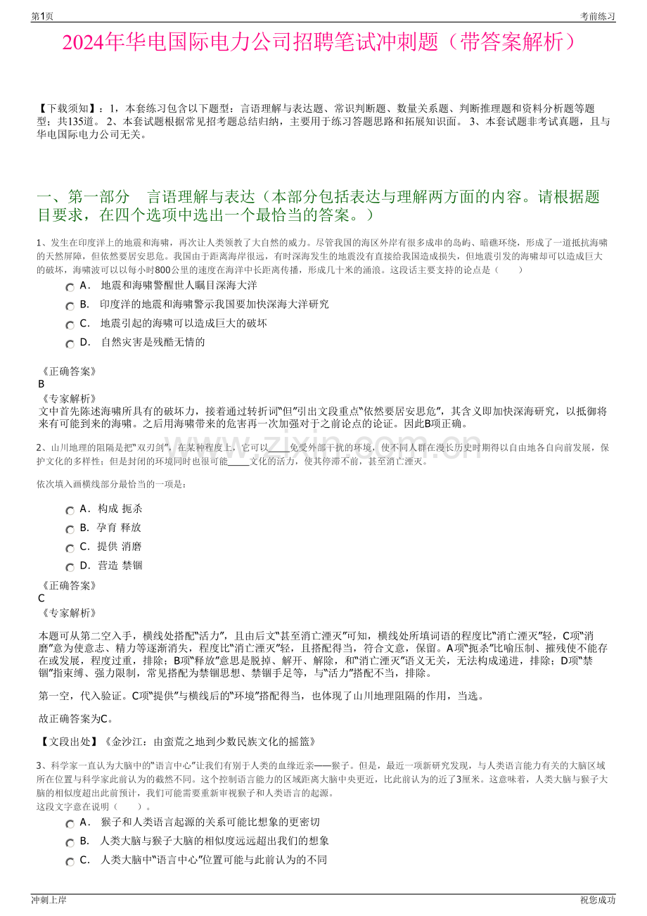 2024年华电国际电力公司招聘笔试冲刺题（带答案解析）.pdf_第1页