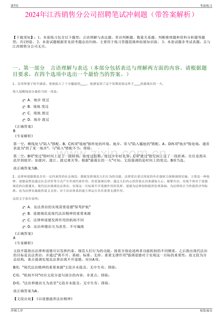 2024年江西销售分公司招聘笔试冲刺题（带答案解析）.pdf_第1页