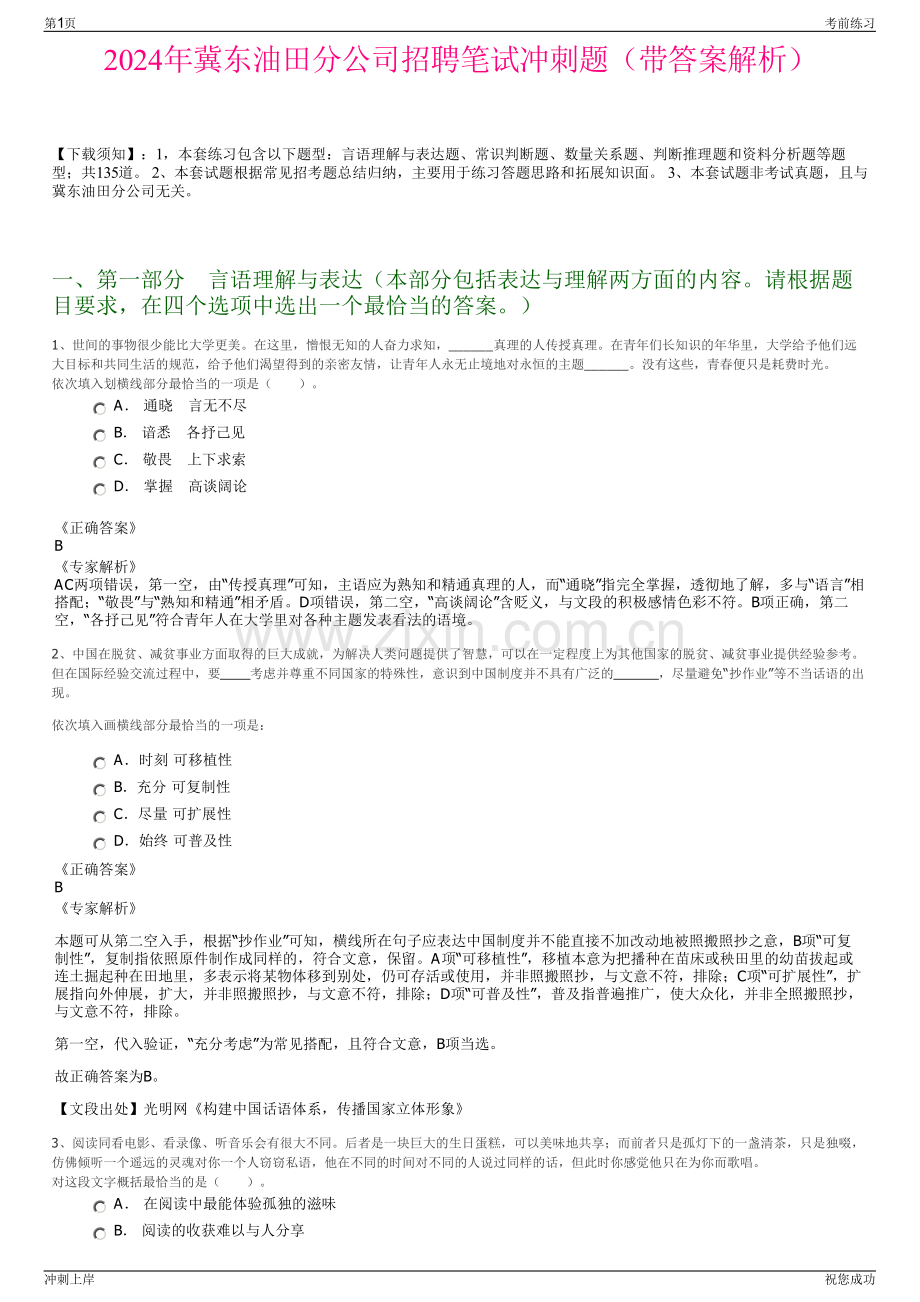 2024年冀东油田分公司招聘笔试冲刺题（带答案解析）.pdf_第1页