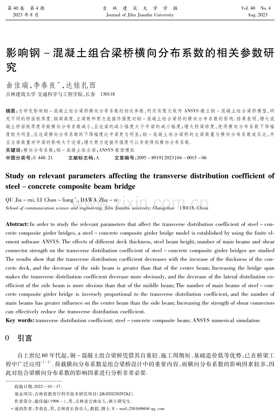 影响钢-混凝土组合梁桥横向分布系数的相关参数研究.pdf_第1页