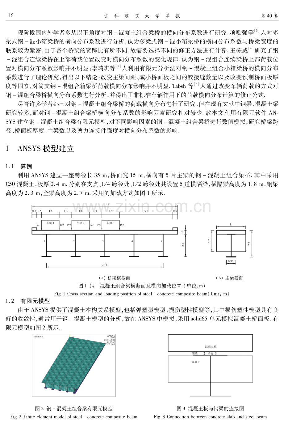 影响钢-混凝土组合梁桥横向分布系数的相关参数研究.pdf_第2页