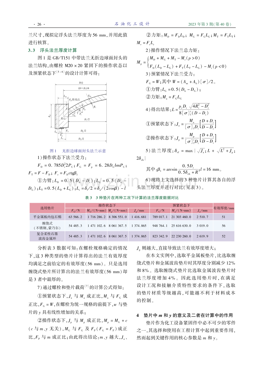 由“垫片选取对法兰厚度和螺栓截面积的影响”引出的分析.pdf_第2页