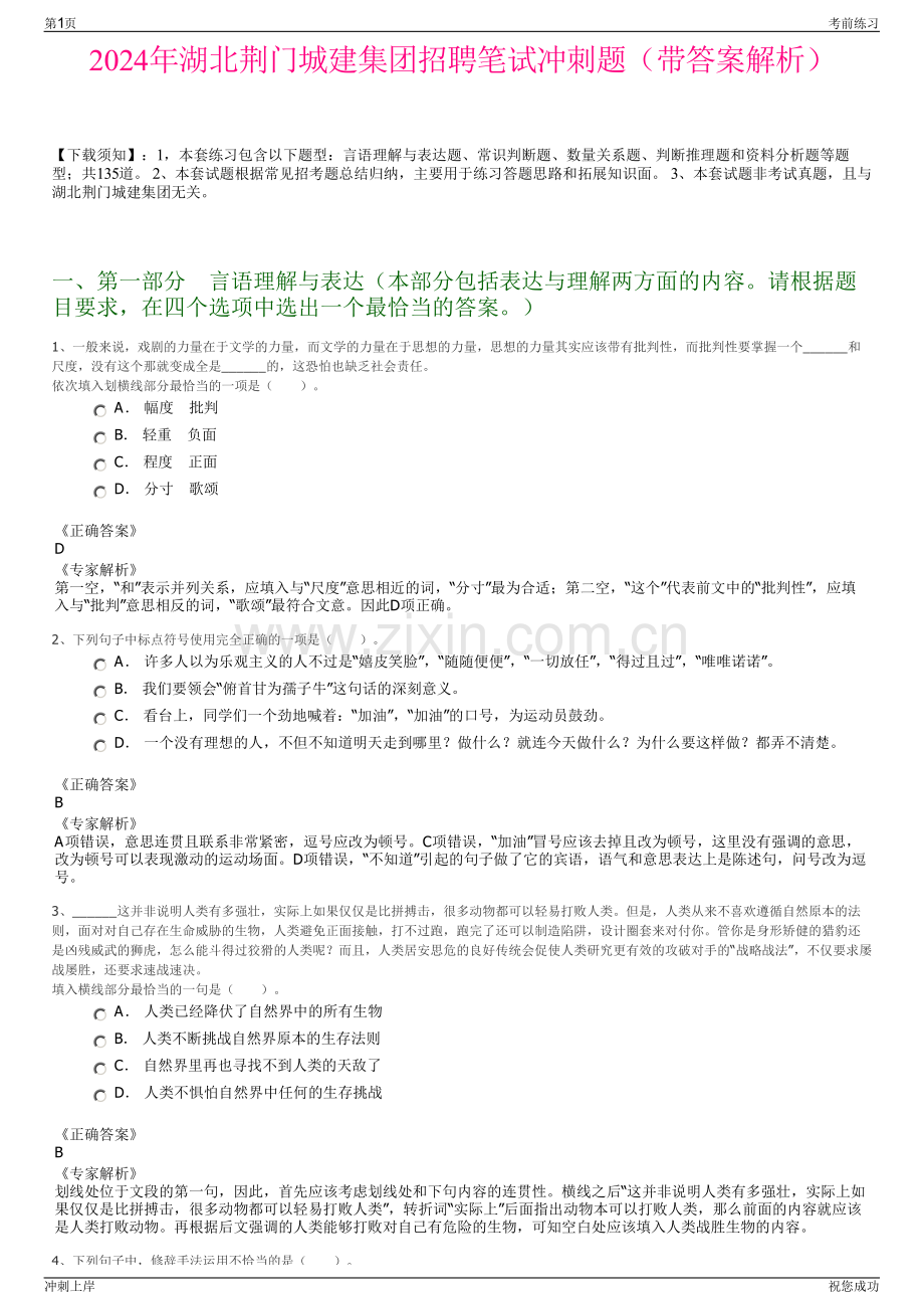 2024年湖北荆门城建集团招聘笔试冲刺题（带答案解析）.pdf_第1页