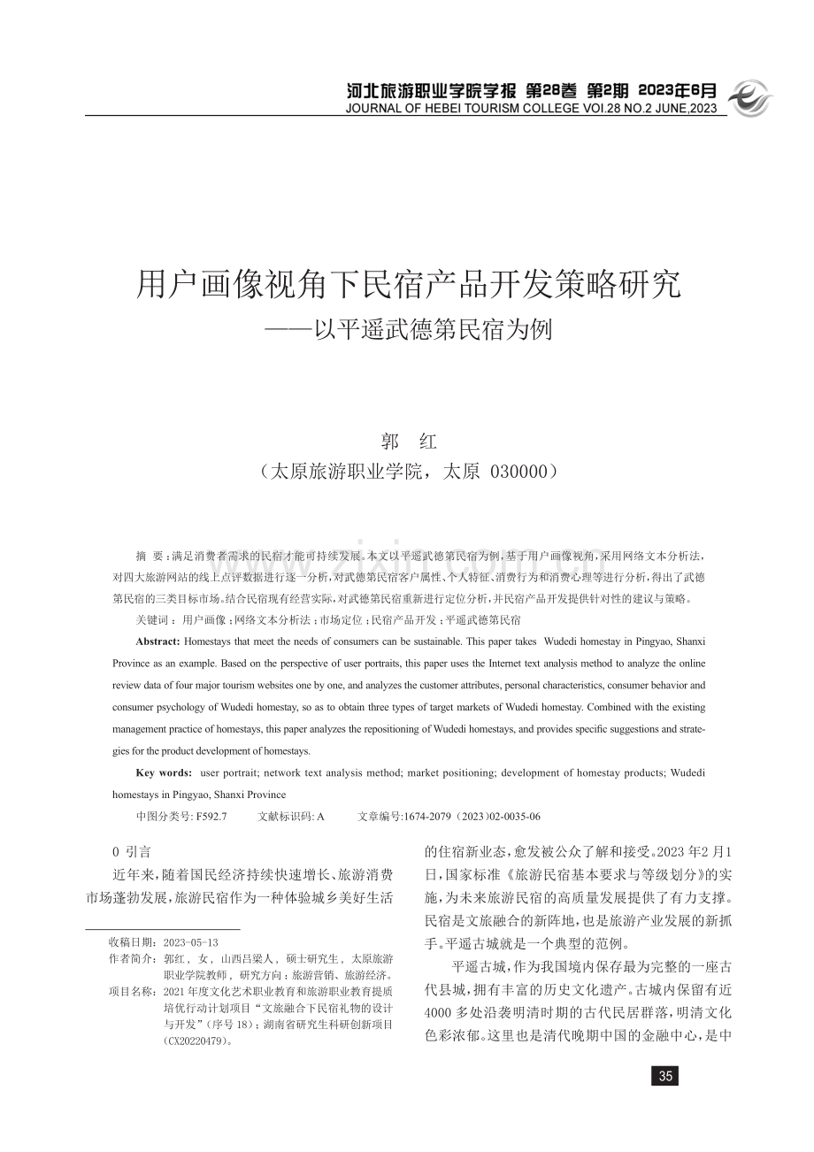 用户画像视角下民宿产品开发策略研究——以平遥武德第民宿为例.pdf_第1页