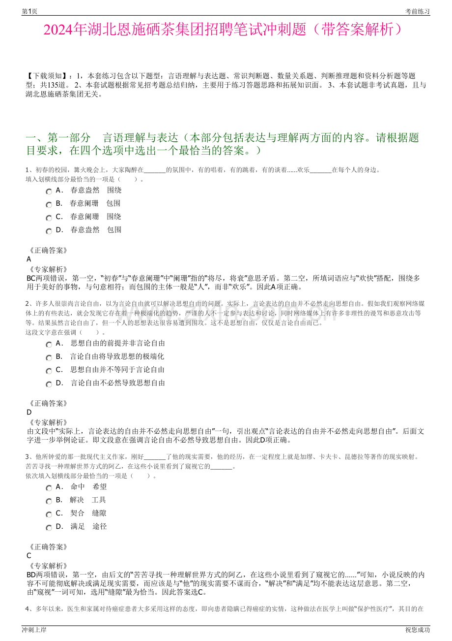 2024年湖北恩施硒茶集团招聘笔试冲刺题（带答案解析）.pdf_第1页