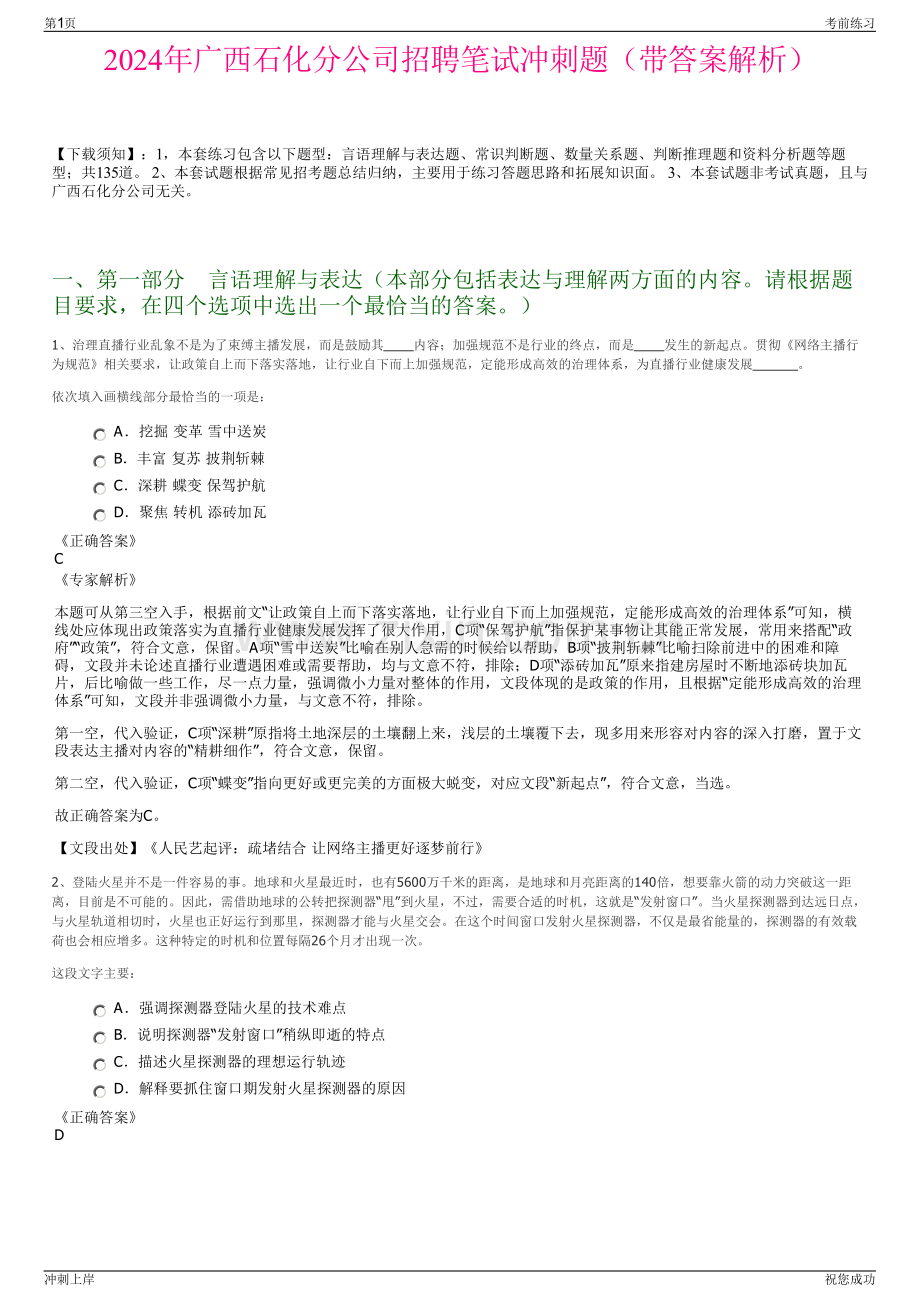 2024年广西石化分公司招聘笔试冲刺题（带答案解析）.pdf_第1页