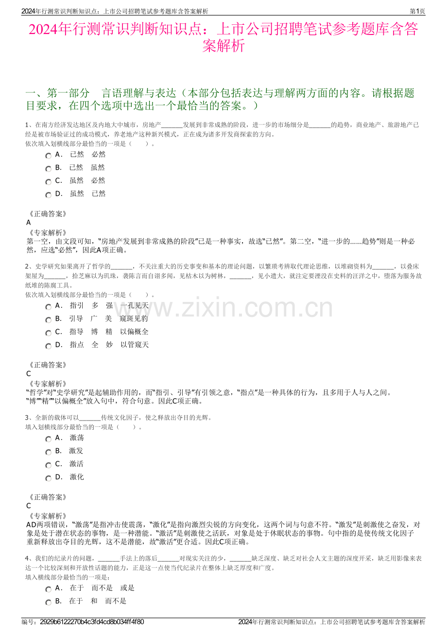 2024年行测常识判断知识点：上市公司招聘笔试参考题库含答案解析.pdf_第1页