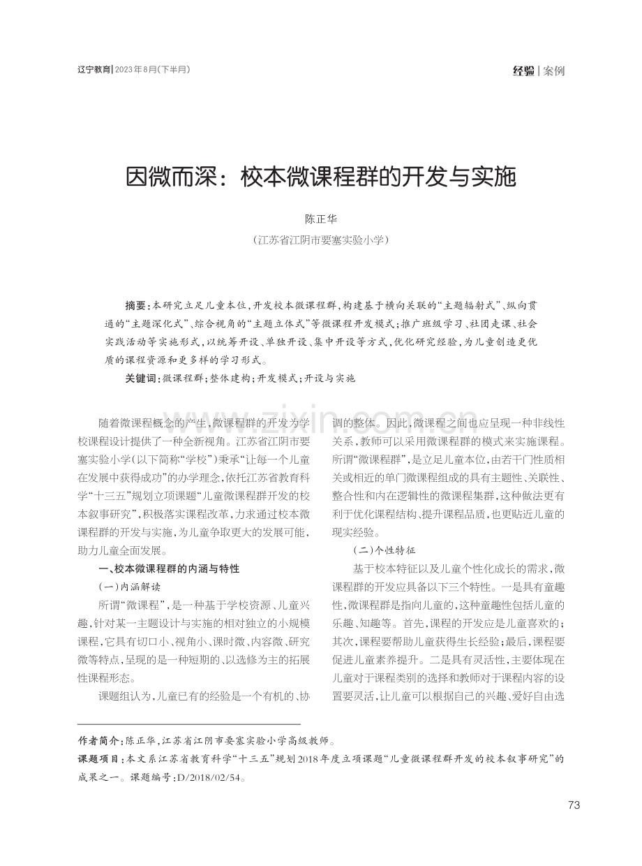 因微而深：校本微课程群的开发与实施.pdf_第1页