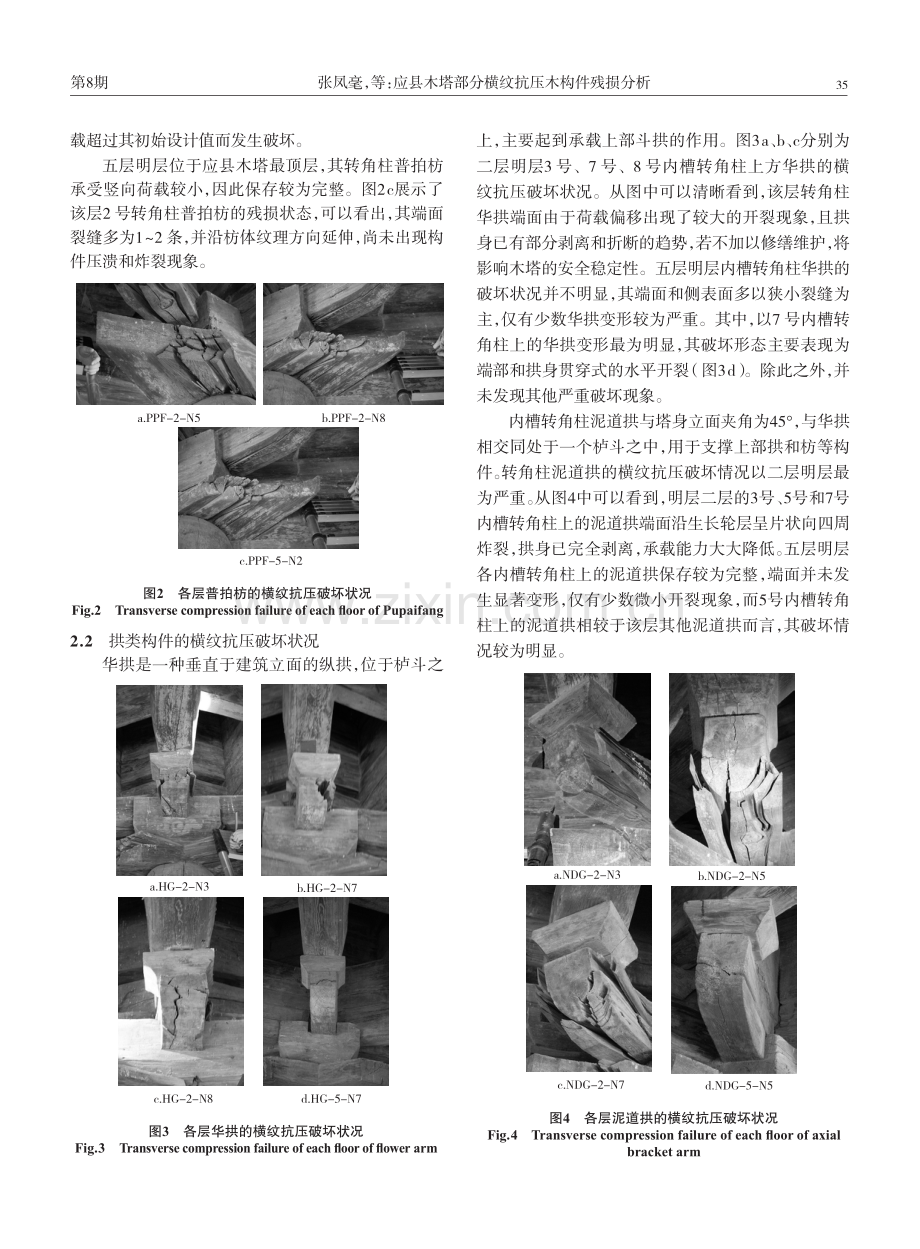 应县木塔部分横纹抗压木构件残损分析.pdf_第3页