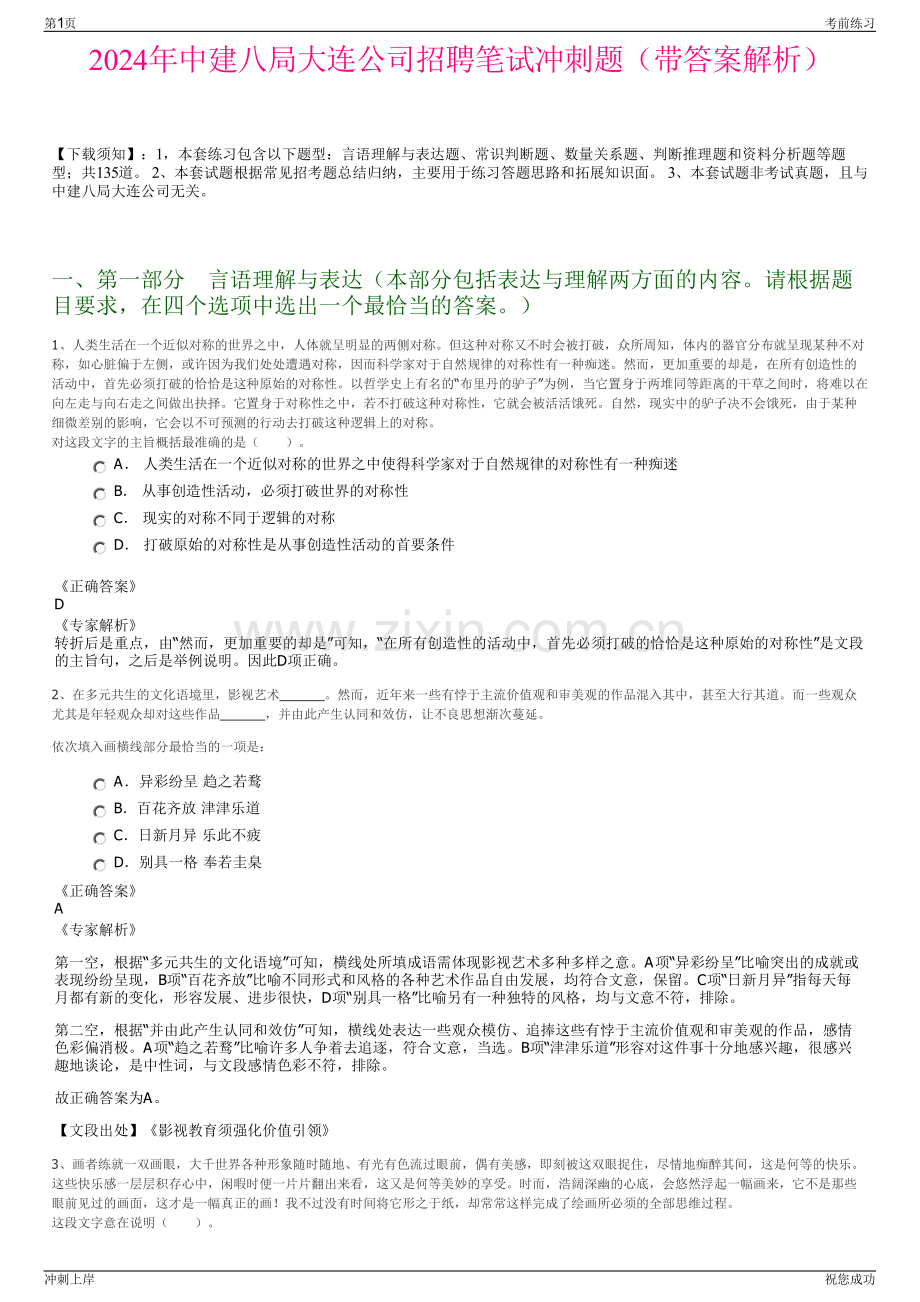 2024年中建八局大连公司招聘笔试冲刺题（带答案解析）.pdf_第1页