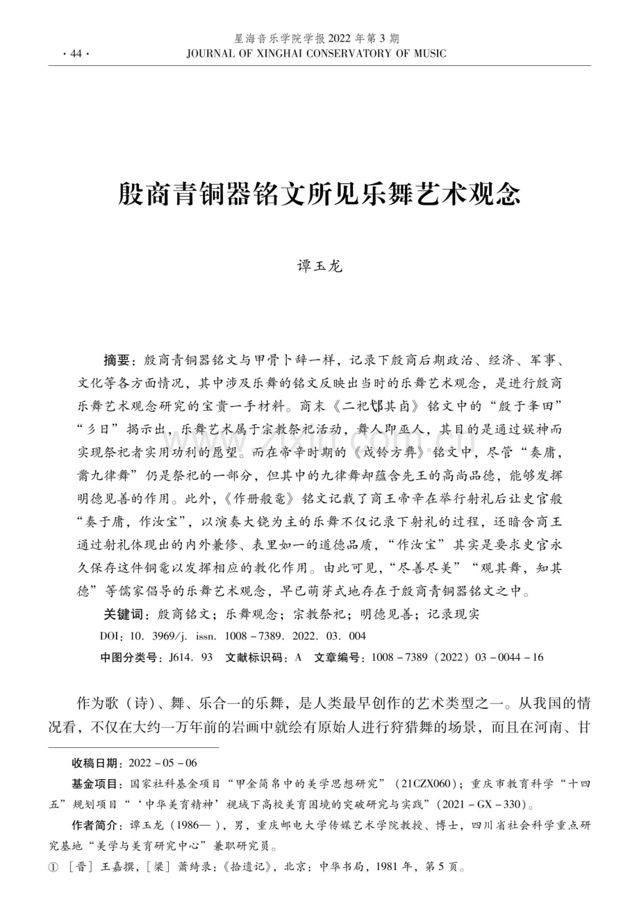 殷商青铜器铭文所见乐舞艺术观念.pdf_第1页