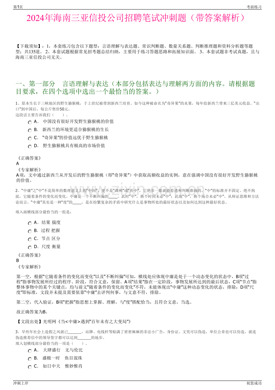 2024年海南三亚信投公司招聘笔试冲刺题（带答案解析）.pdf_第1页