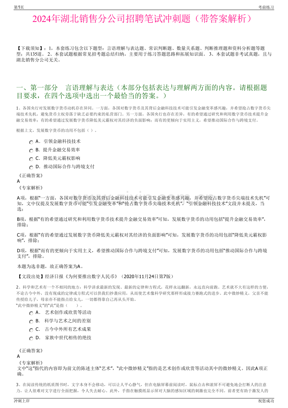 2024年湖北销售分公司招聘笔试冲刺题（带答案解析）.pdf_第1页