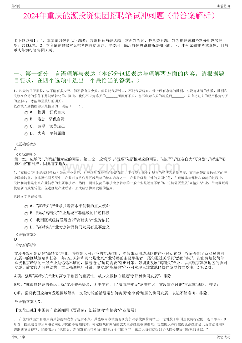 2024年重庆能源投资集团招聘笔试冲刺题（带答案解析）.pdf_第1页