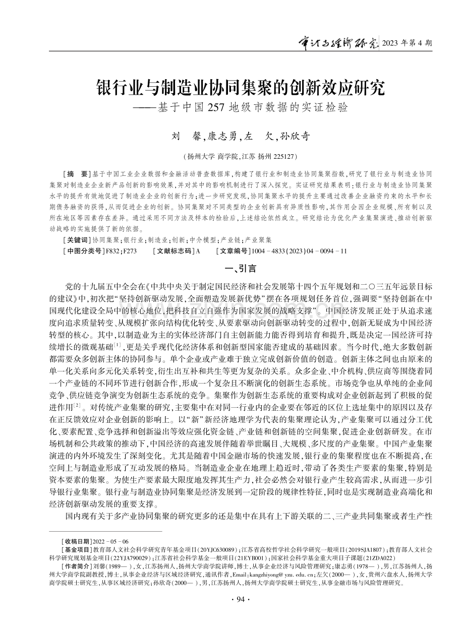 银行业与制造业协同集聚的创新效应研究——基于中国257地级市数据的实证检验.pdf_第1页