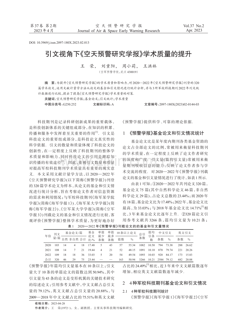 引文视角下《空天预警研究学报》学术质量的提升.pdf_第1页