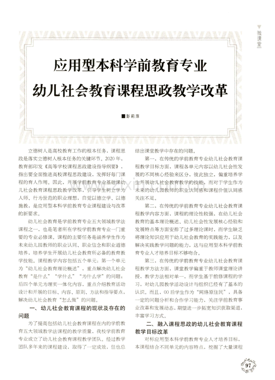 应用型本科学前教育专业幼儿社会教育课程思政教学改革.pdf_第1页